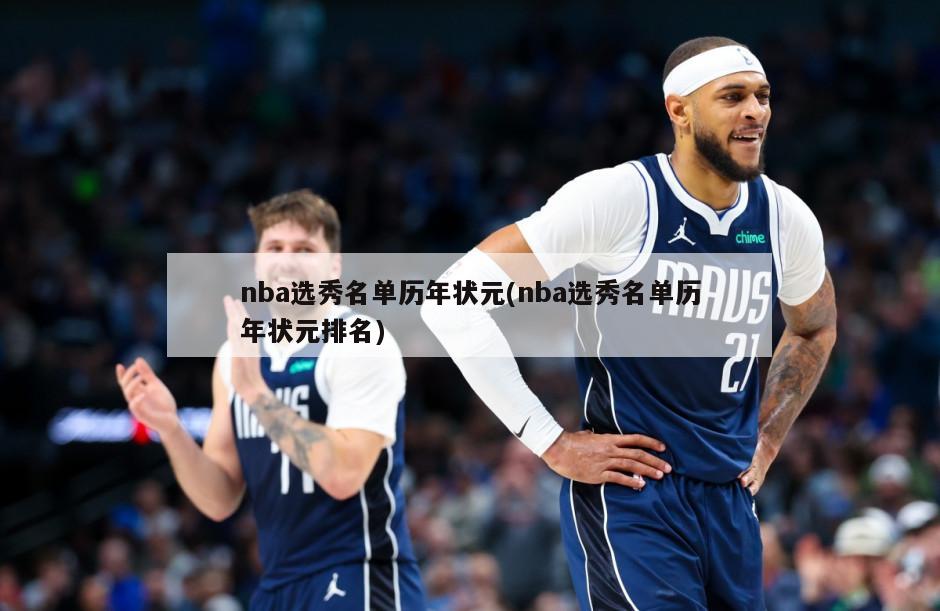 nba选秀名单历年状元(nba选秀名单历年状元排名)