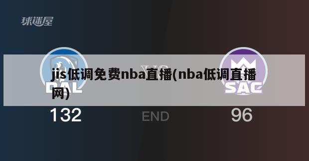 jis低调免费nba直播(nba低调直播网)