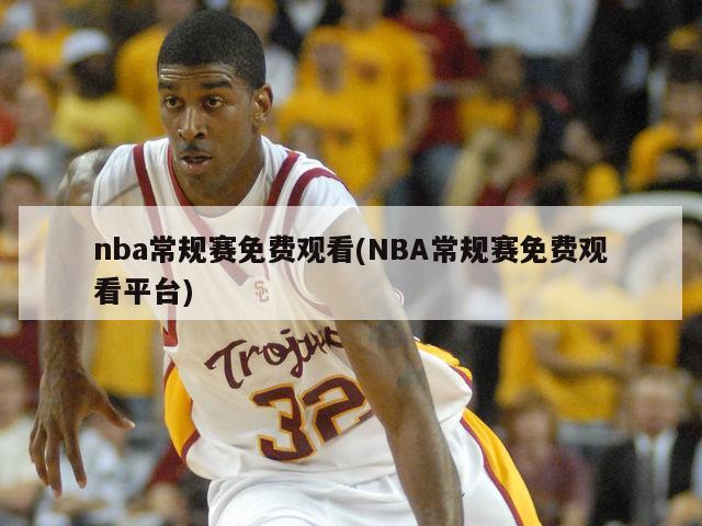 nba常规赛免费观看(NBA常规赛免费观看平台)