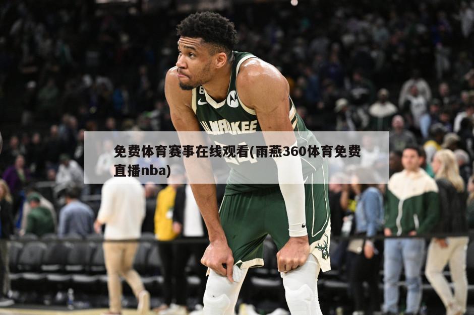 免费体育赛事在线观看(雨燕360体育免费直播nba)