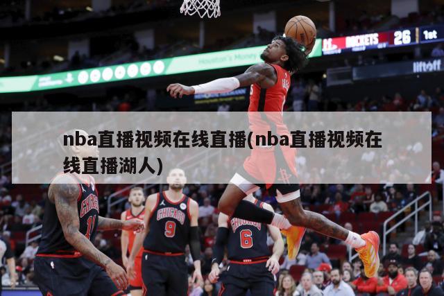 nba直播视频在线直播(nba直播视频在线直播湖人)