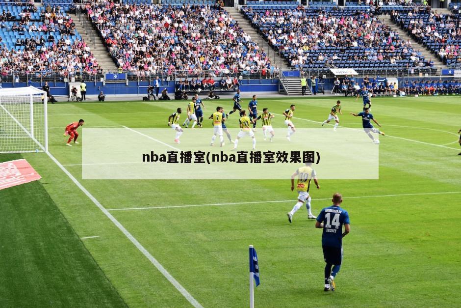 nba直播室(nba直播室效果图)