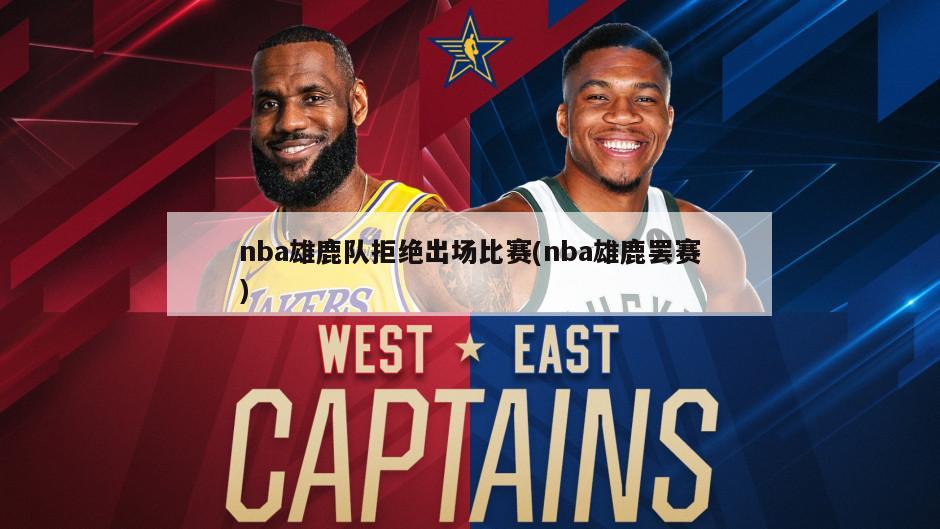 nba雄鹿队拒绝出场比赛(nba雄鹿罢赛)