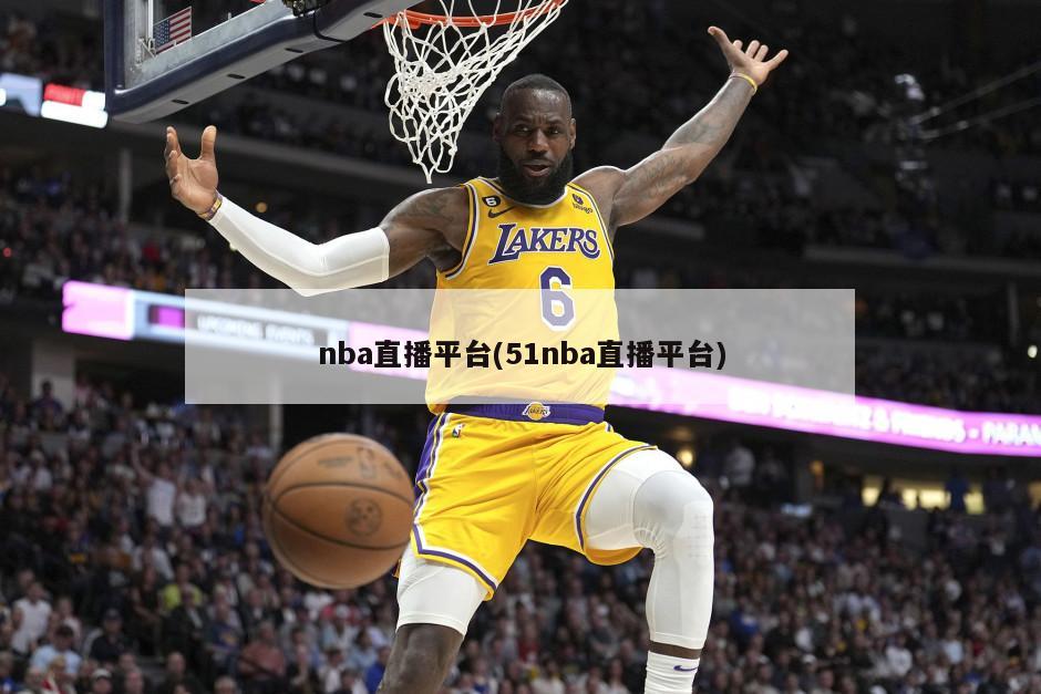 nba直播平台(51nba直播平台)