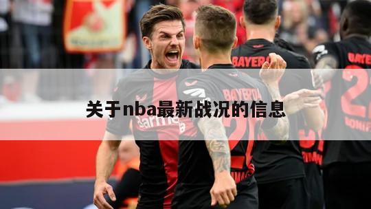 关于nba最新战况的信息