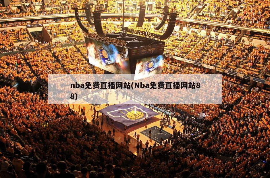 nba免费直播网站(Nba免费直播网站88)