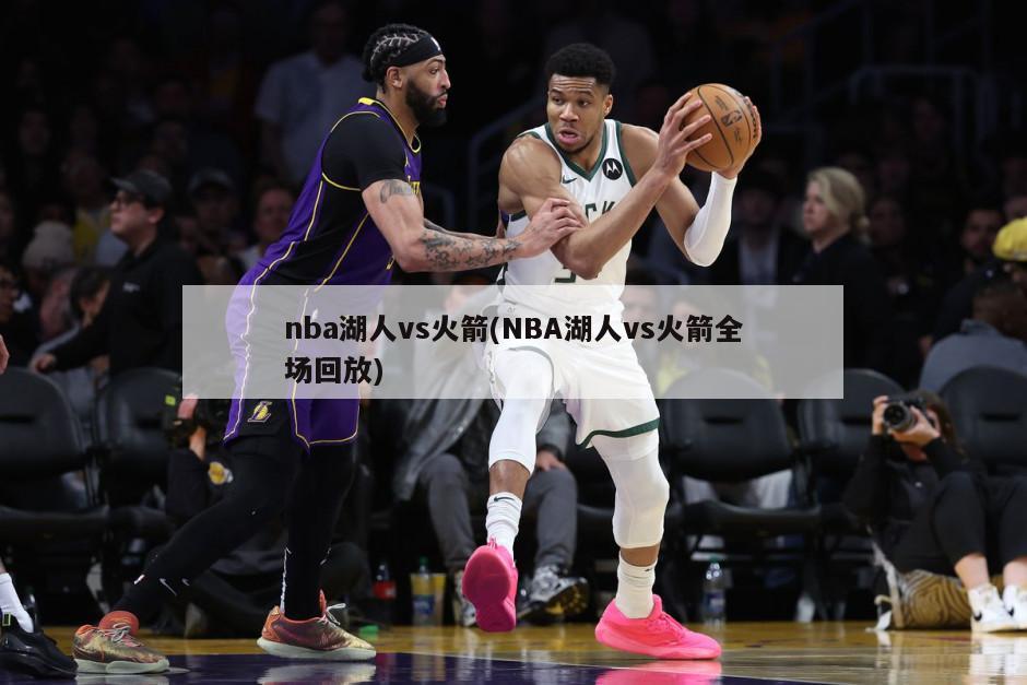 nba湖人vs火箭(NBA湖人vs火箭全场回放)