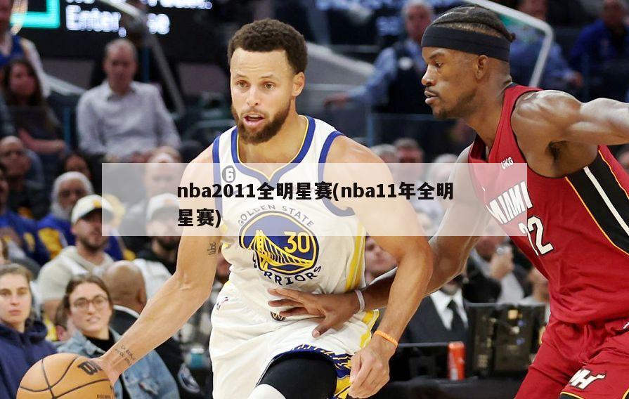 nba2011全明星赛(nba11年全明星赛)