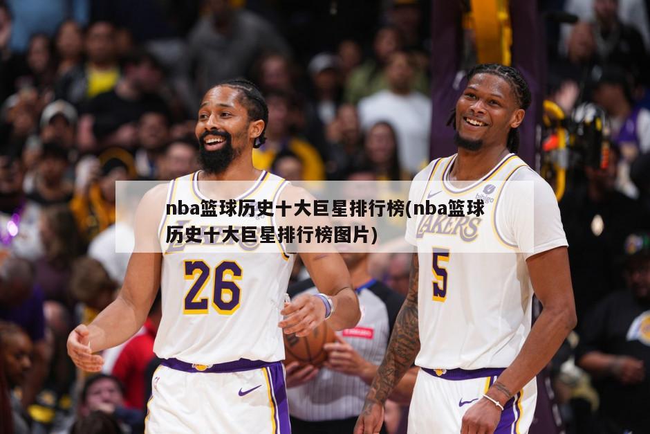 nba篮球历史十大巨星排行榜(nba篮球历史十大巨星排行榜图片)