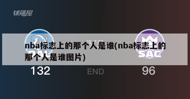 nba标志上的那个人是谁(nba标志上的那个人是谁图片)