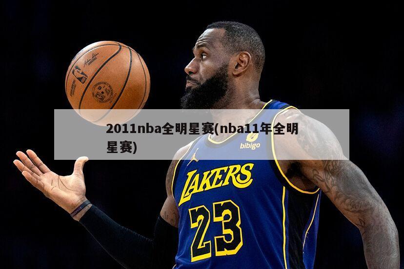 2011nba全明星赛(nba11年全明星赛)