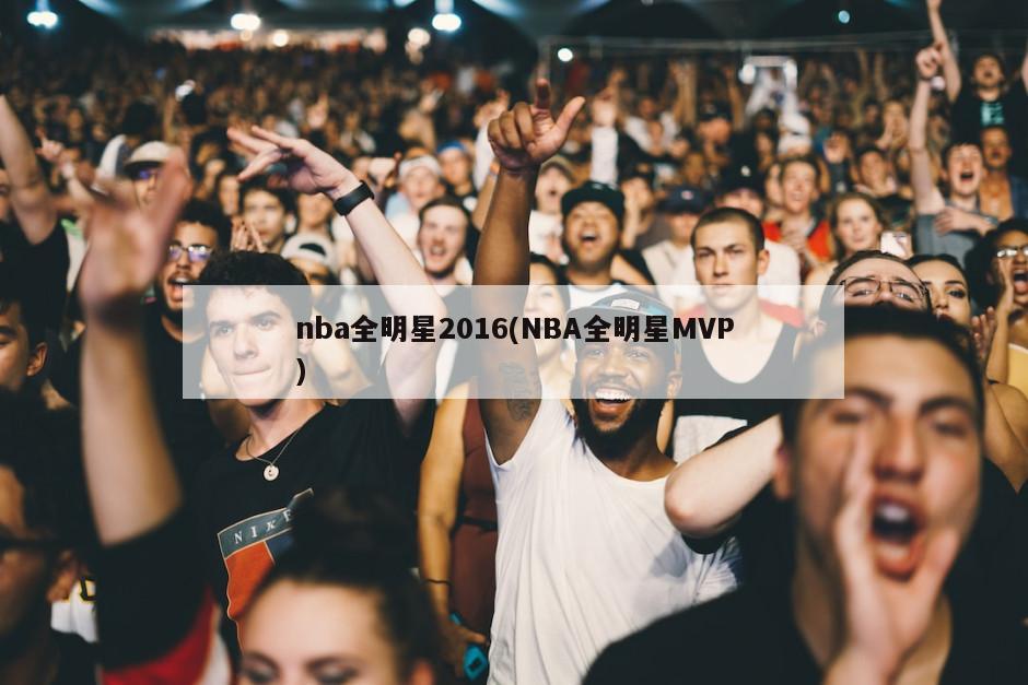 nba全明星2016(NBA全明星MVP)