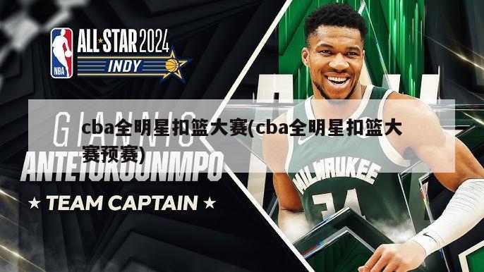 cba全明星扣篮大赛(cba全明星扣篮大赛预赛)