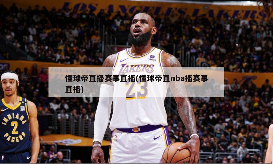 懂球帝直播赛事直播(懂球帝直nba播赛事直播)