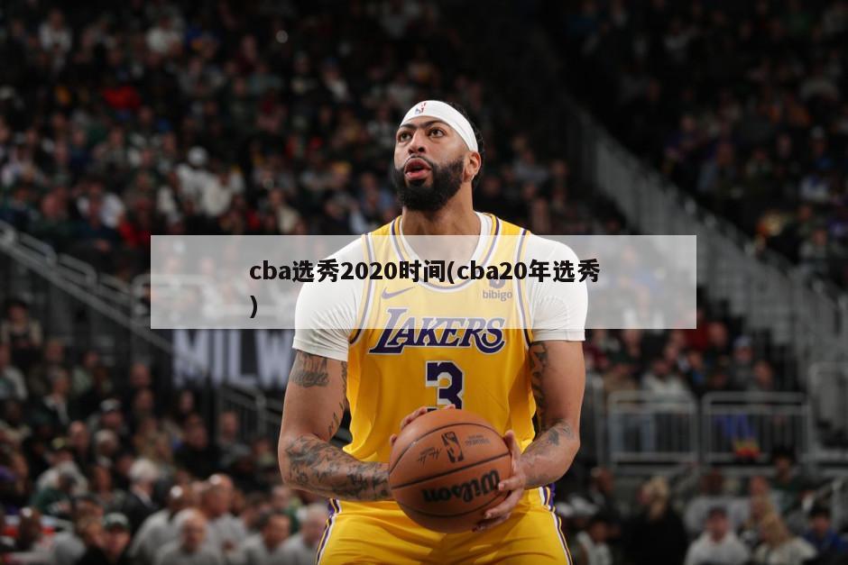 cba选秀2020时间(cba20年选秀)