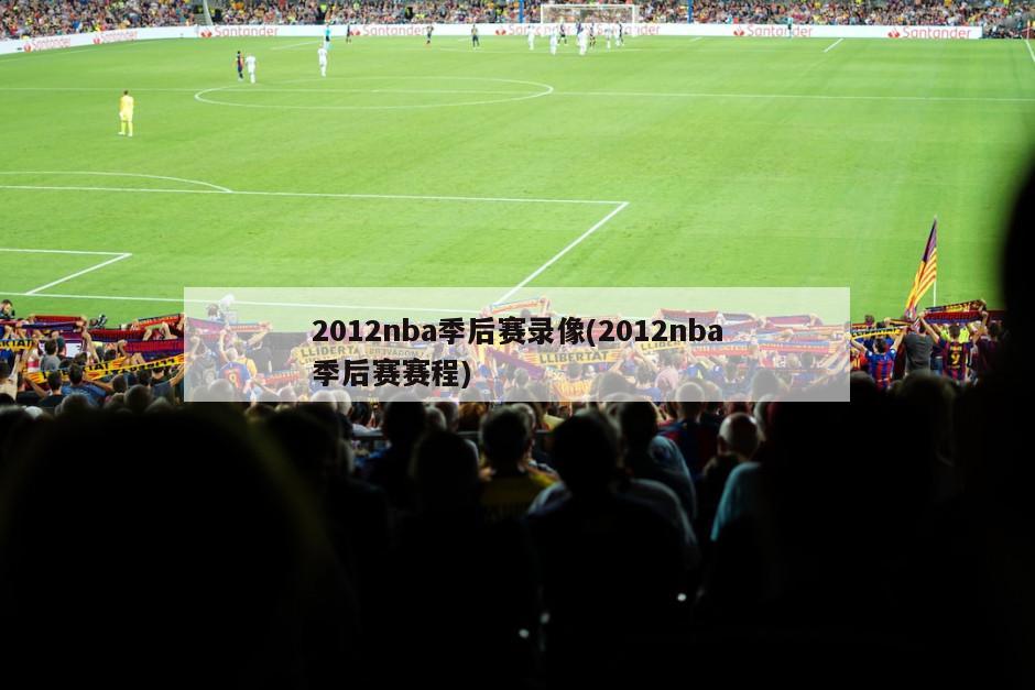 2012nba季后赛录像(2012nba季后赛赛程)