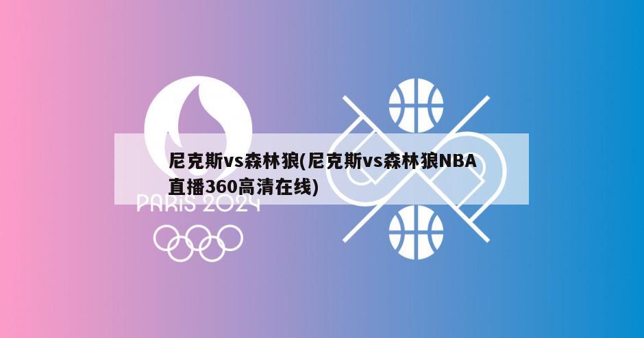 尼克斯vs森林狼(尼克斯vs森林狼NBA直播360高清在线)