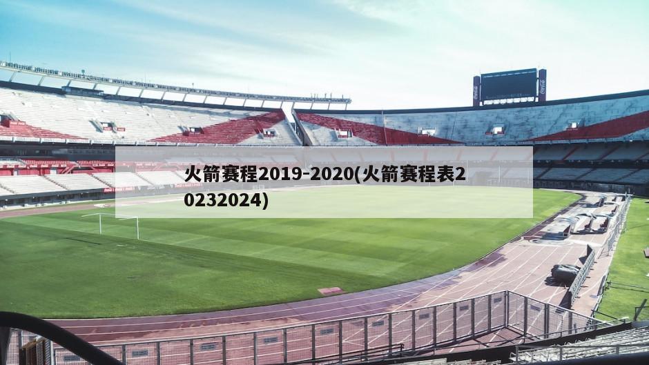 火箭赛程2019-2020(火箭赛程表20232024)