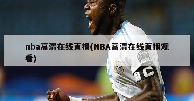 nba高清在线直播(NBA高清在线直播观看)