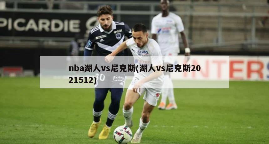 nba湖人vs尼克斯(湖人vs尼克斯2021512)