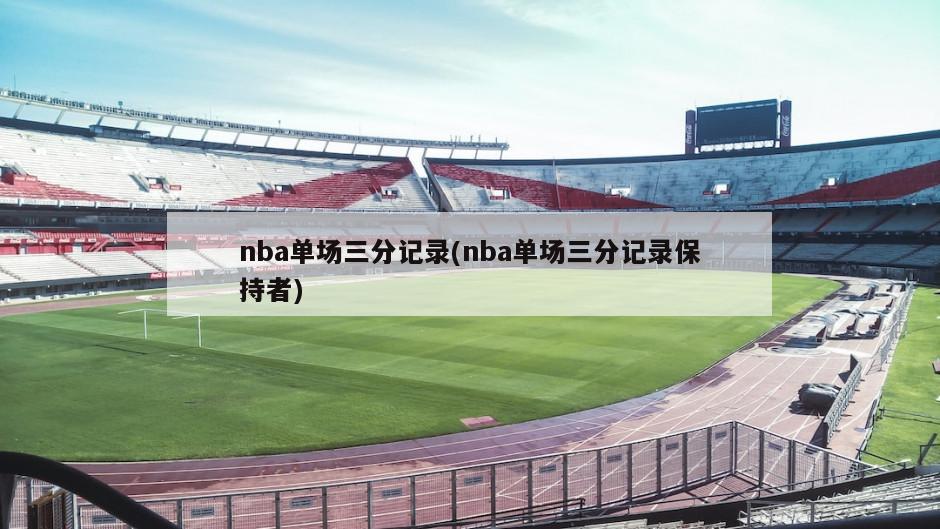 nba单场三分记录(nba单场三分记录保持者)