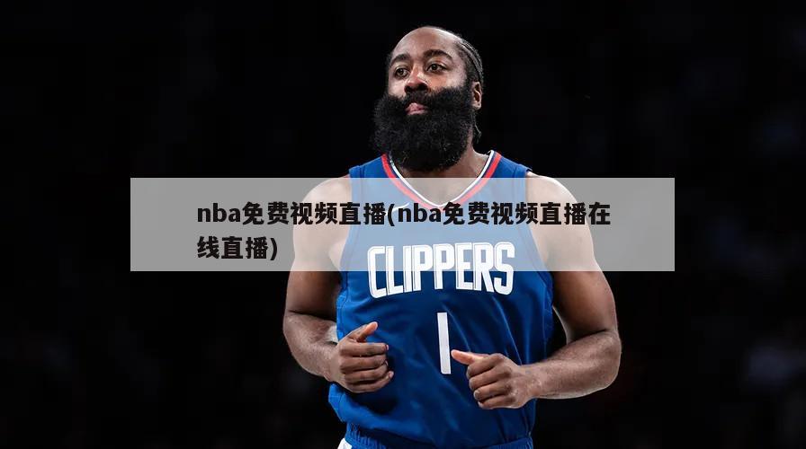 nba免费视频直播(nba免费视频直播在线直播)