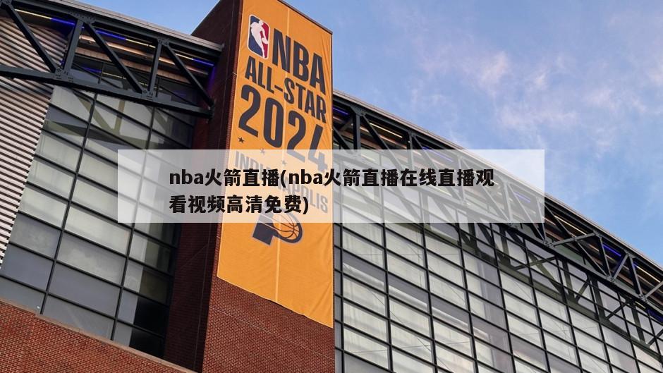 nba火箭直播(nba火箭直播在线直播观看视频高清免费)