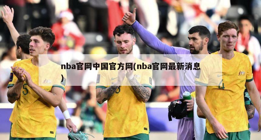 nba官网中国官方网(nba官网最新消息)