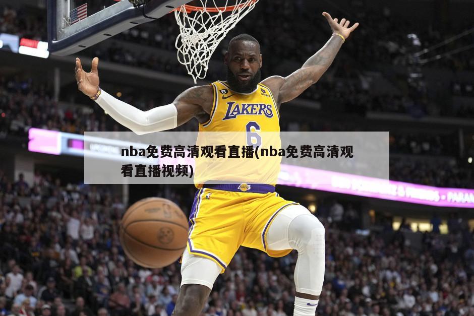 nba免费高清观看直播(nba免费高清观看直播视频)