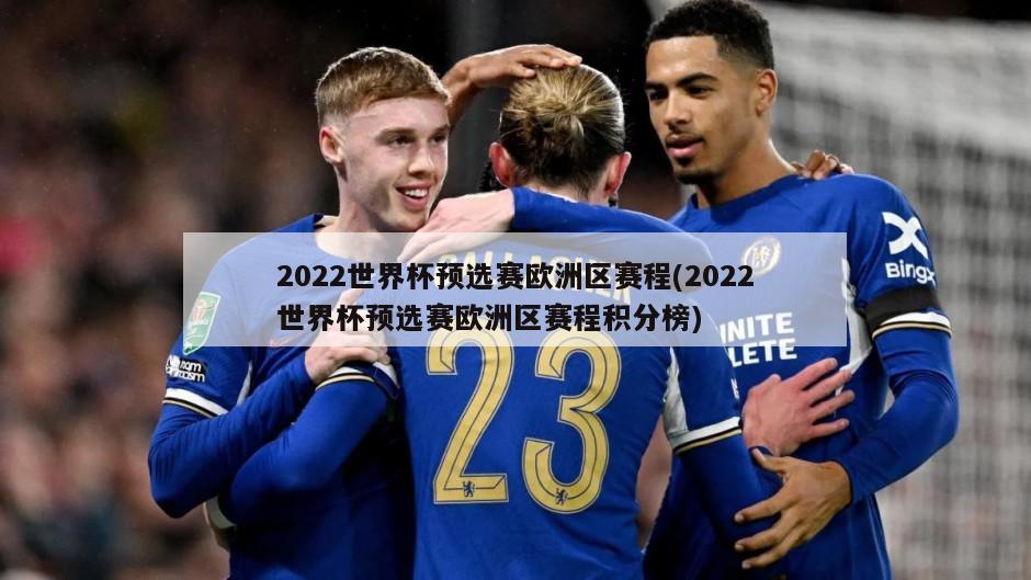 2022世界杯预选赛欧洲区赛程(2022世界杯预选赛欧洲区赛程积分榜)