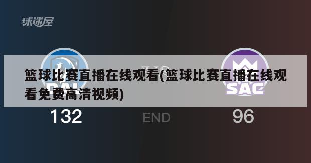 篮球比赛直播在线观看(篮球比赛直播在线观看免费高清视频)