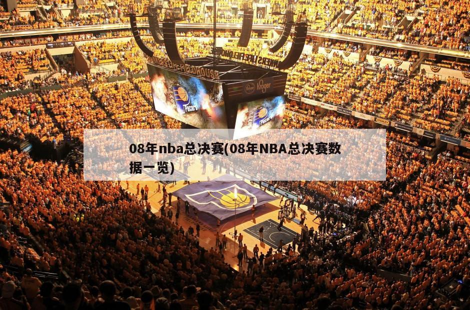 08年nba总决赛(08年NBA总决赛数据一览)