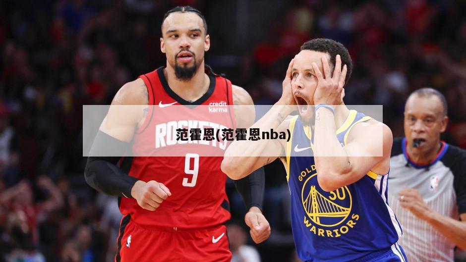 范霍恩(范霍恩nba)