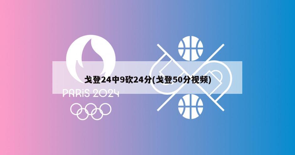 戈登24中9砍24分(戈登50分视频)