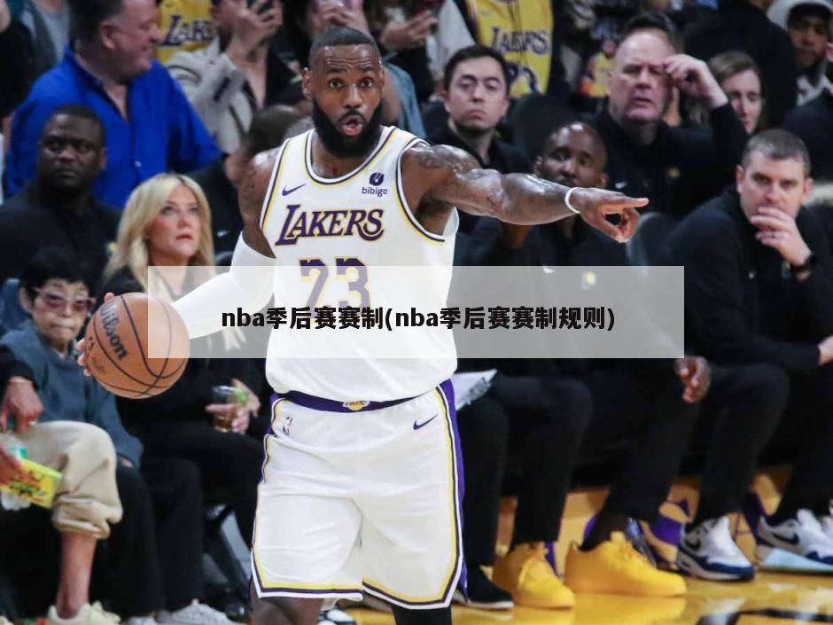 nba季后赛赛制(nba季后赛赛制规则)