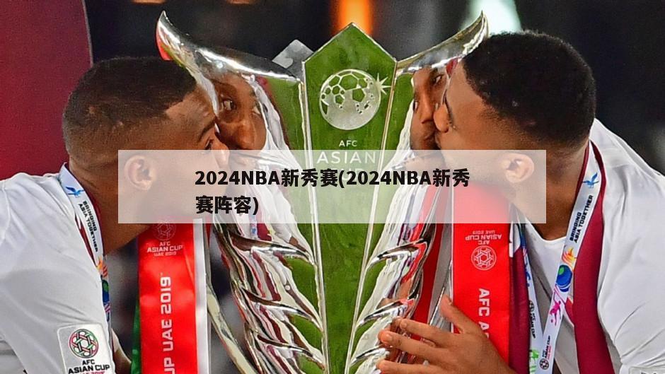 2024NBA新秀赛(2024NBA新秀赛阵容)