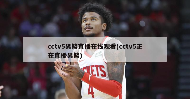 cctv5男篮直播在线观看(cctv5正在直播男篮)