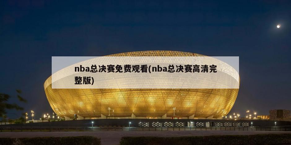 nba总决赛免费观看(nba总决赛高清完整版)